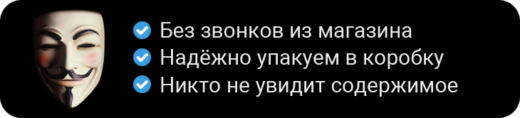 Анонимный заказ, конфиденциальная доставка